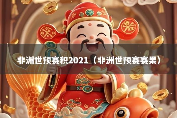 非洲世预赛积2021（非洲世预赛赛果）