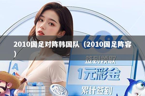 2010国足对阵韩国队（2010国足阵容）