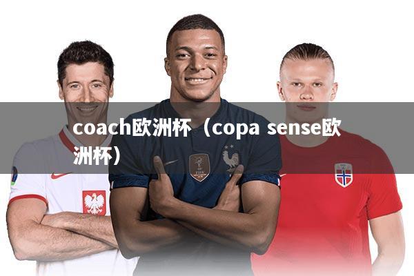 coach欧洲杯(copa sense欧洲杯)
